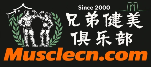 兄弟健美俱乐部 Musclecn.com Since 2000