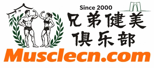 兄弟健美俱乐部 Musclecn.com Since 2000